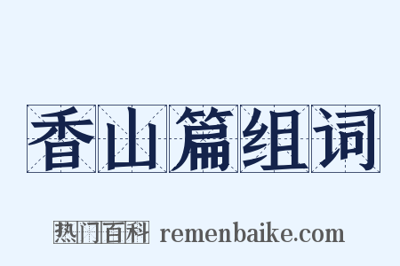 香山篇组词是什么意思的图片